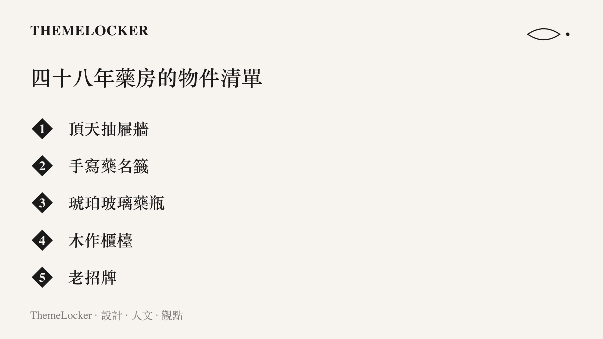 一間開業四十八年的街邊藥房裡最具辨識度的五項物件：頂天抽屜牆、手寫藥名籤、琥珀色玻璃藥瓶、木作櫃檯與褪色的老招牌