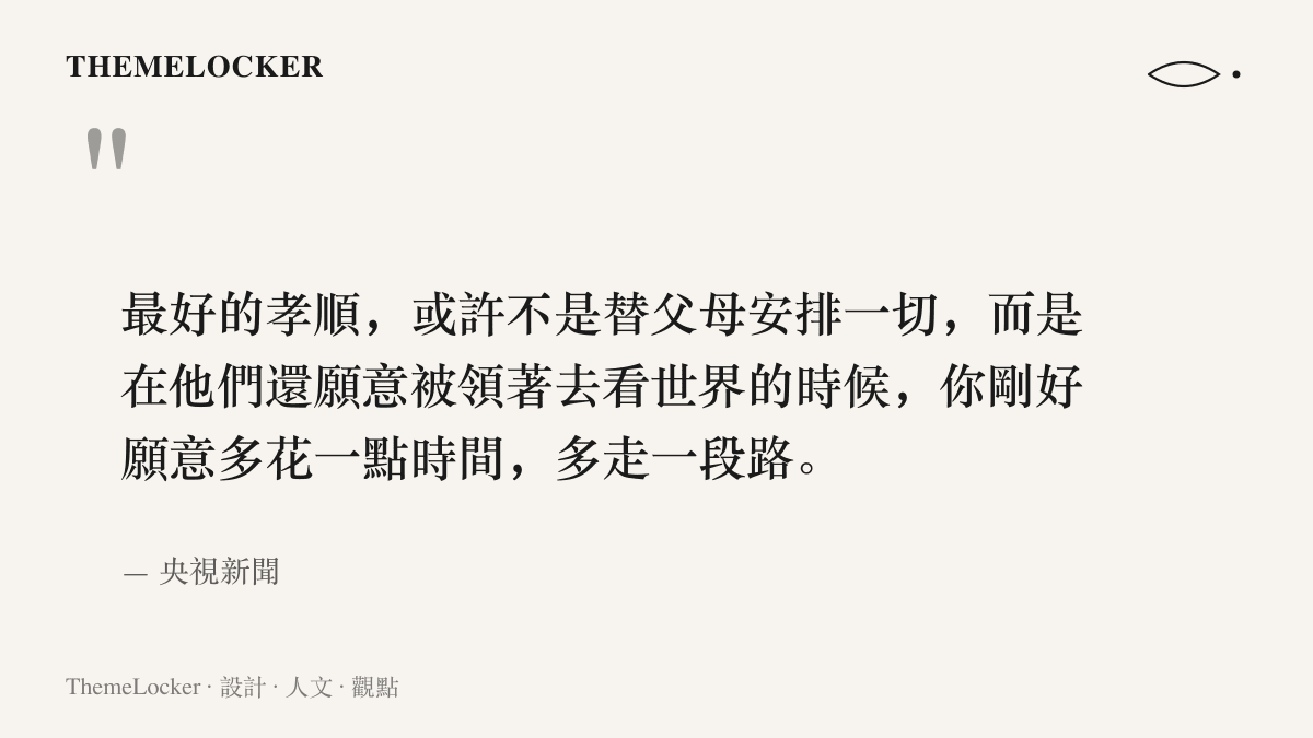 央視新聞評論重養父母現象，指出最好的孝順是在父母還願意被領著去看世界時，子女願意多花一點時間、多走一段路