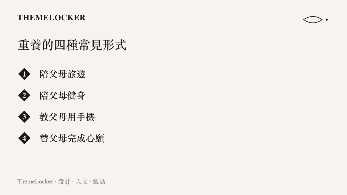 清單列出年輕人重養父母的四種常見做法，包含陪父母旅遊、陪父母健身、教父母用手機與替父母完成心願