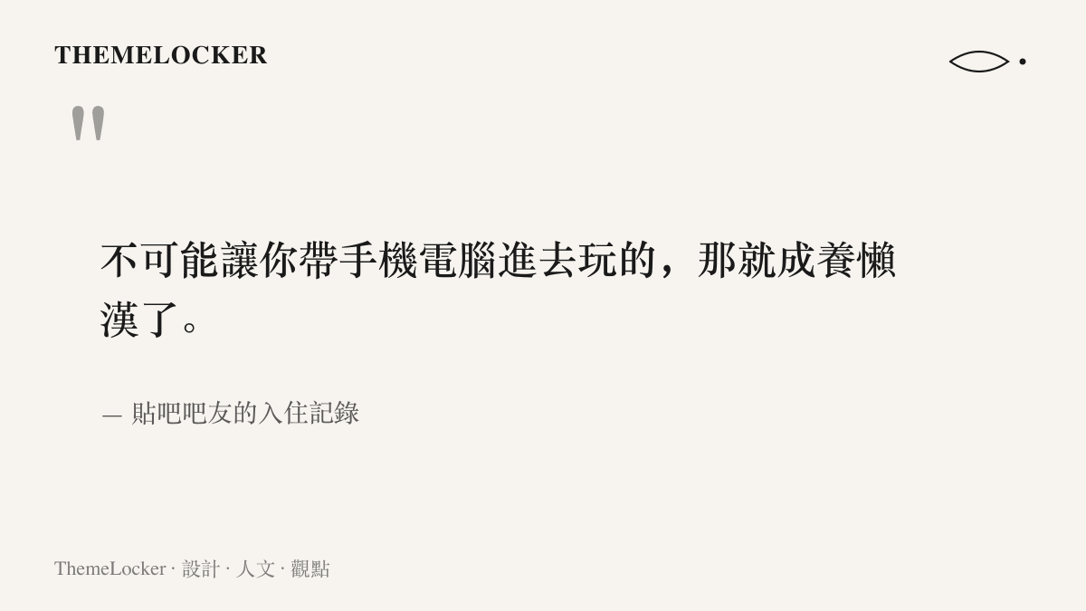 引述吧友入住救助站記錄裡的原句，說明站方收走手機與電子設備時給出的理由