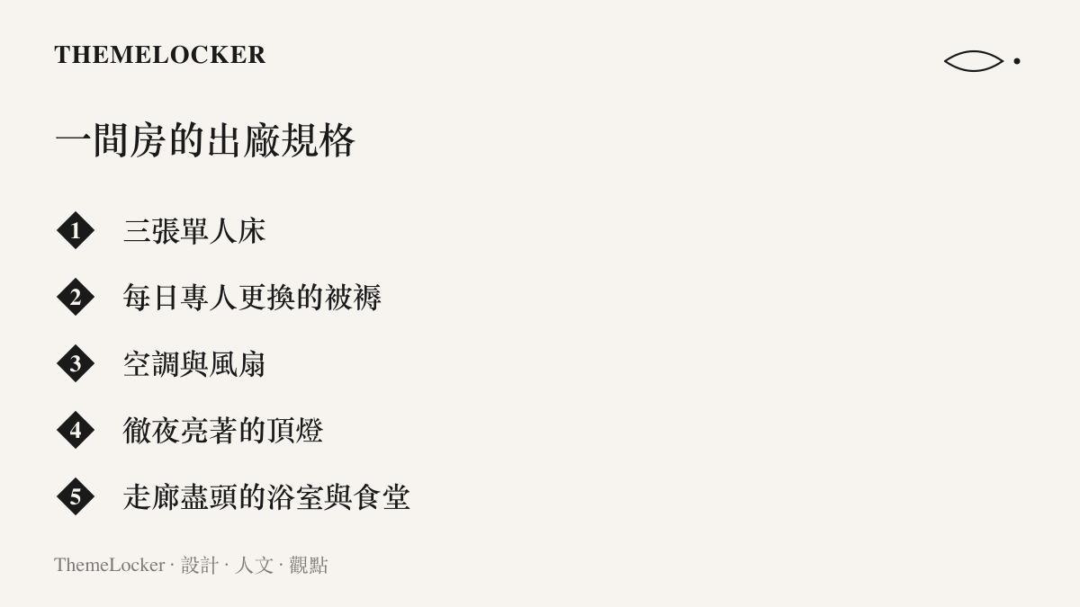 圖卡整理救助站房間與設施規格：三張單人牀、每日更換的被褥、空調風扇、不能關的房燈，以及走廊兩端的浴室與食堂
