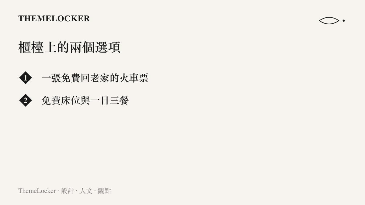 圖卡列出救助站入住時的二選一分流：一張送人返鄉的免費火車票，或免費牀位加三餐食宿的安置