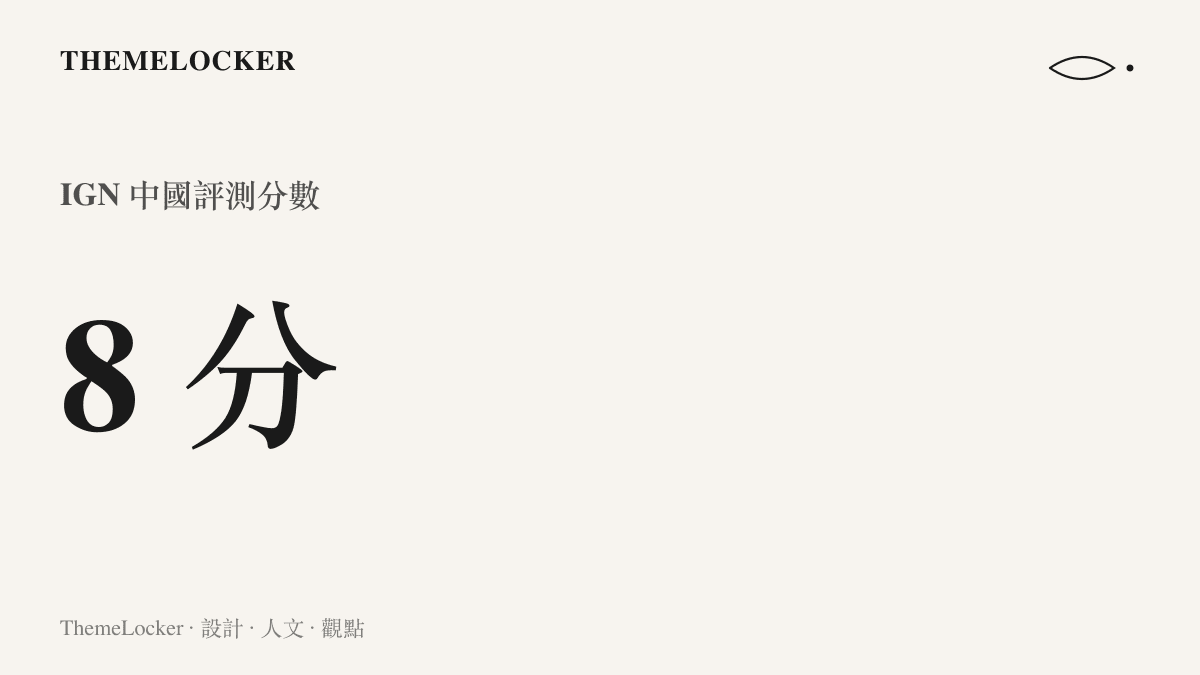 IGN中國給電影《生化危機：爆發夜》的評測分數為八分，這個分數已被觀眾接在片名後面成為B站搜尋關鍵字的一部分