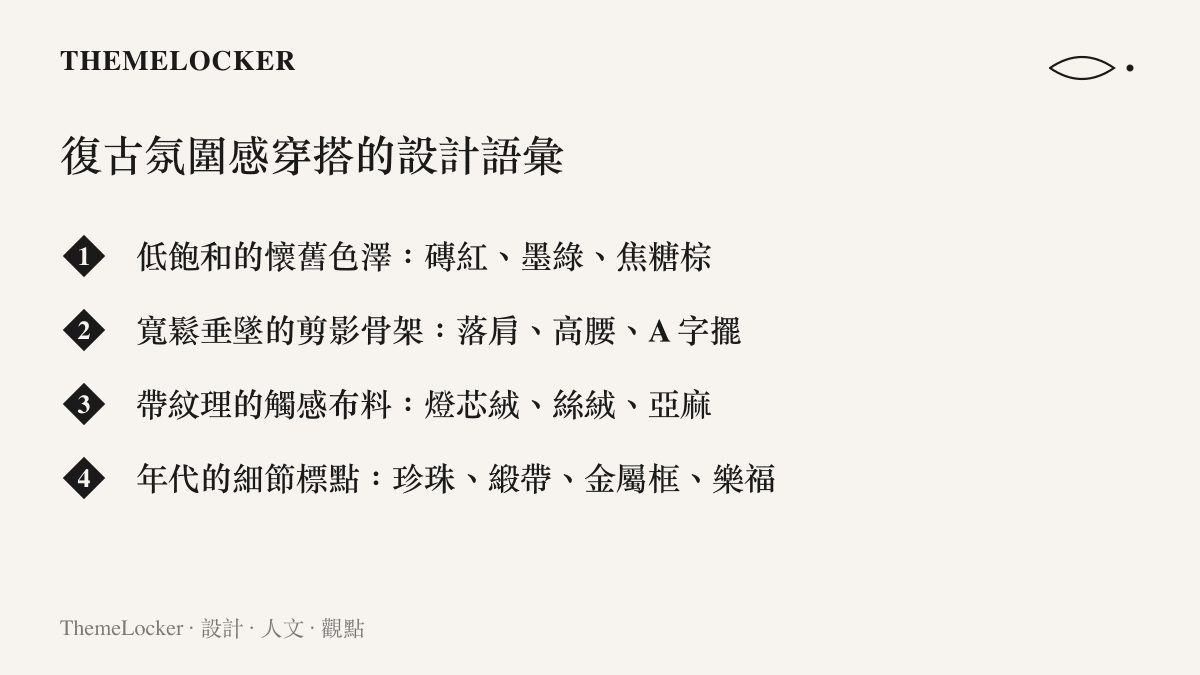 復古氛圍感穿搭四大設計語彙圖卡，色澤剪裁布料與細節
