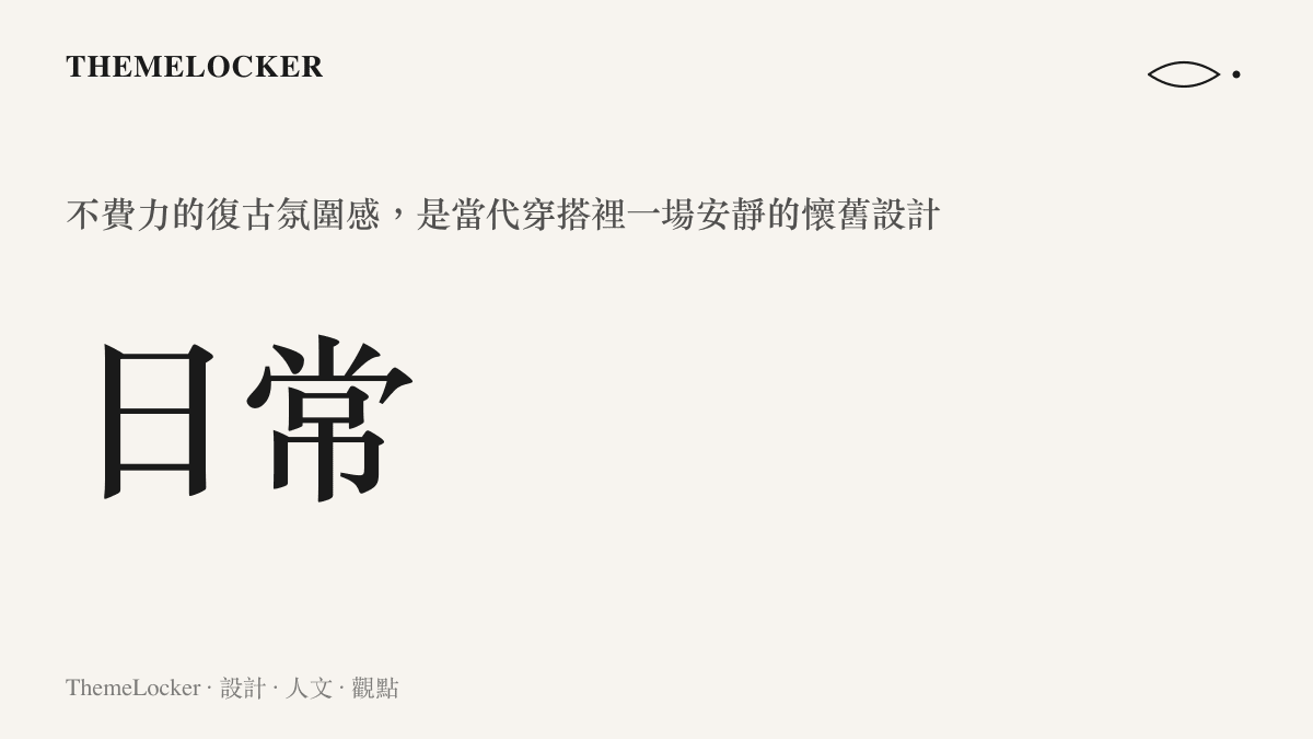 復古氛圍感穿搭核心概念圖卡，日常不費力的懷舊造型語言