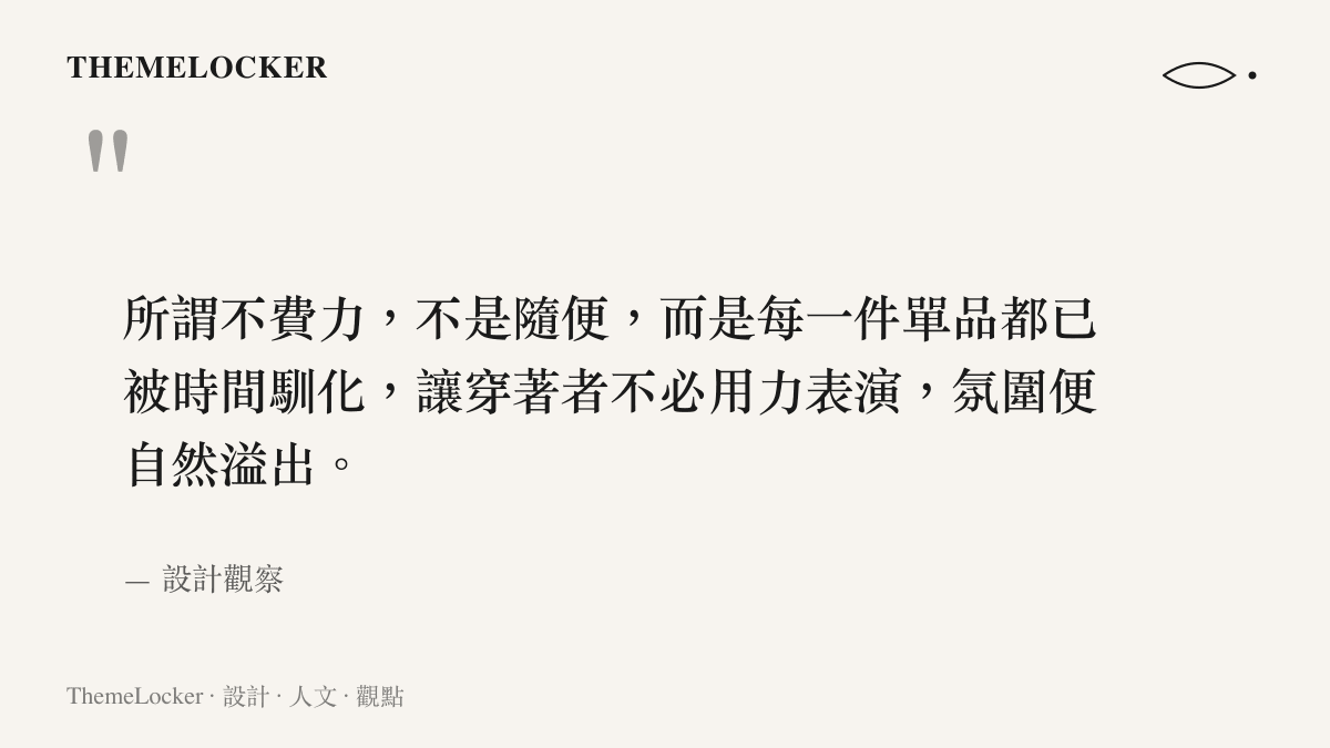 復古氛圍感穿搭減法美學語錄圖卡，不費力的本質是被時間馴化