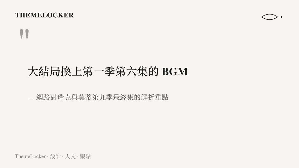 引用網路對瑞克與莫蒂第九季大結局配樂與第一季相互呼應的解析，呈現聲音介面在動畫敘事中的排版作用。