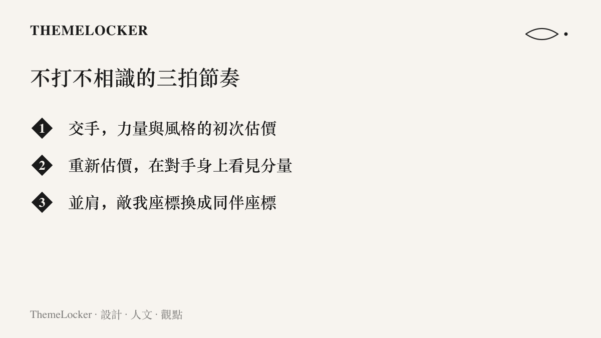 圖卡拆解不打不相識敘事的三個階段，從交手時的初次估價，到重新認識對手的分量，最後換成並肩同行的關係座標