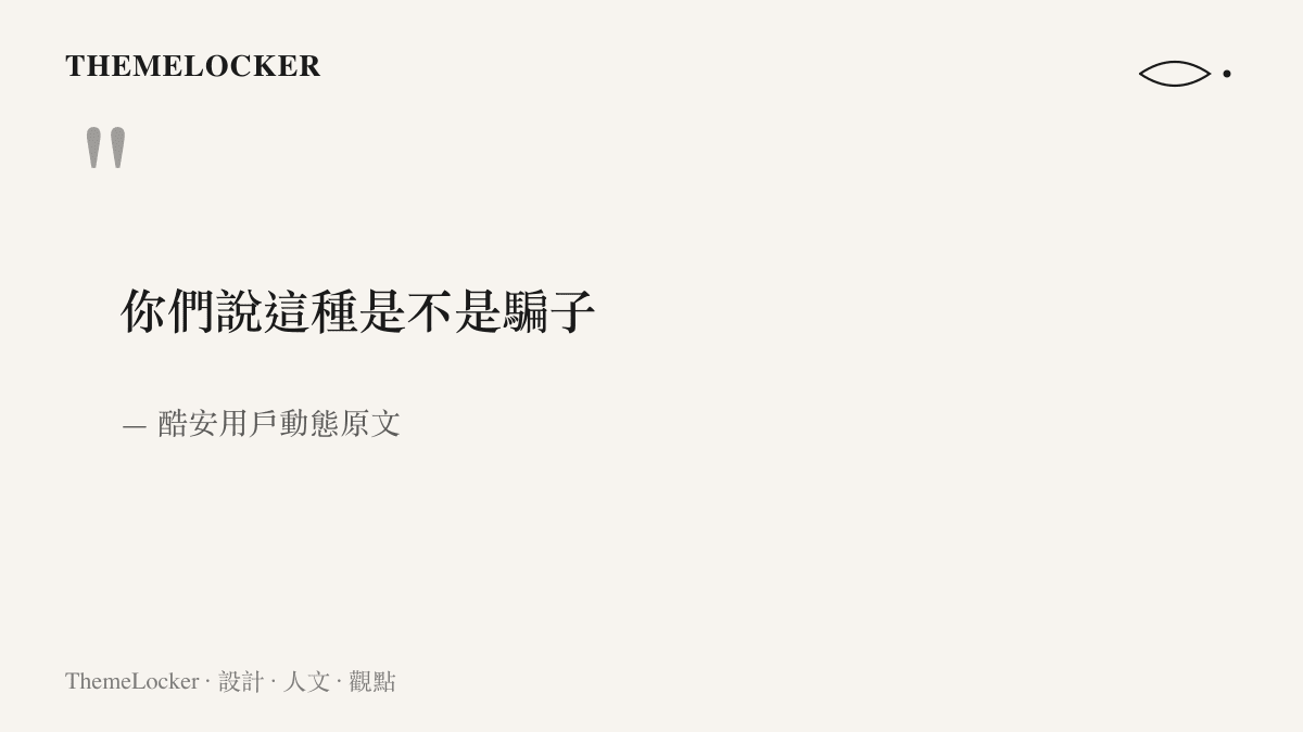 酷安發文者在動態結尾向網友提問這種是不是騙子，成為整則討論的核心疑問