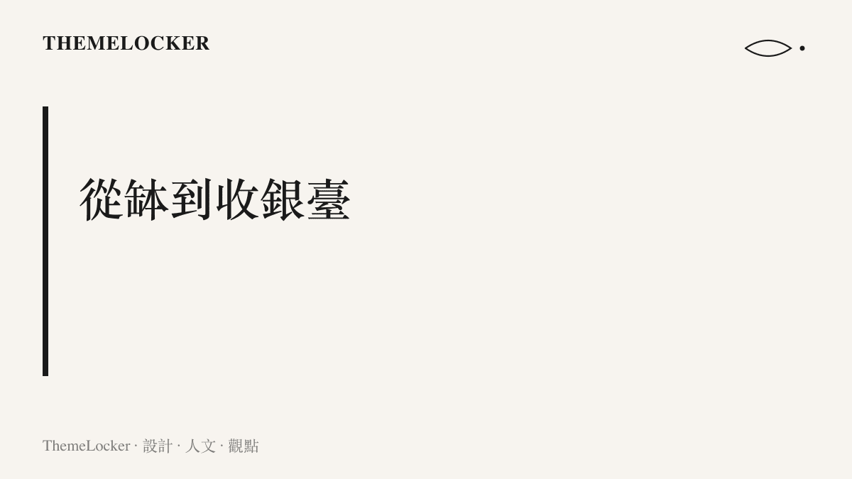 兩枚並排的收款碼把傳統乞討的缽碗換成便利商店收銀臺式的雙軌結帳介面