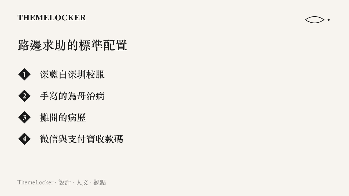 路邊求助場景的四項道具：深藍白的深圳校服、手寫的為母治病四字、攤開的病歷，以及並排的微信與支付寶收款碼