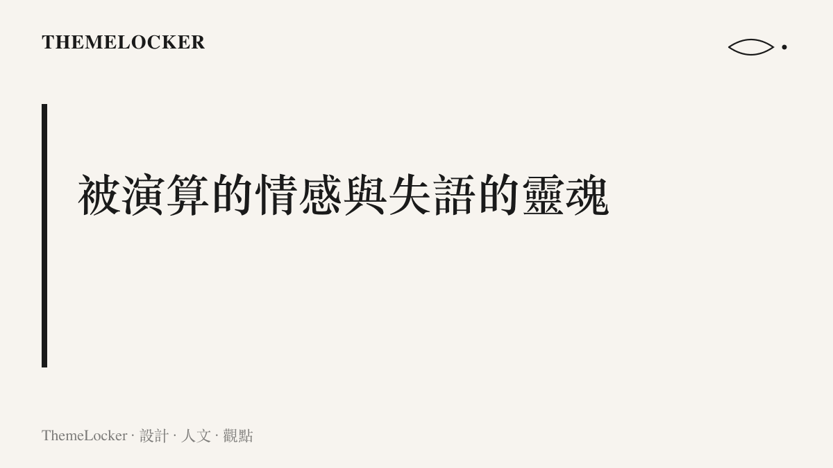 探討當代社會中，人類情感如何被轉化為演算法數據，以及這種設計對人類心靈造成的影響與反思。
