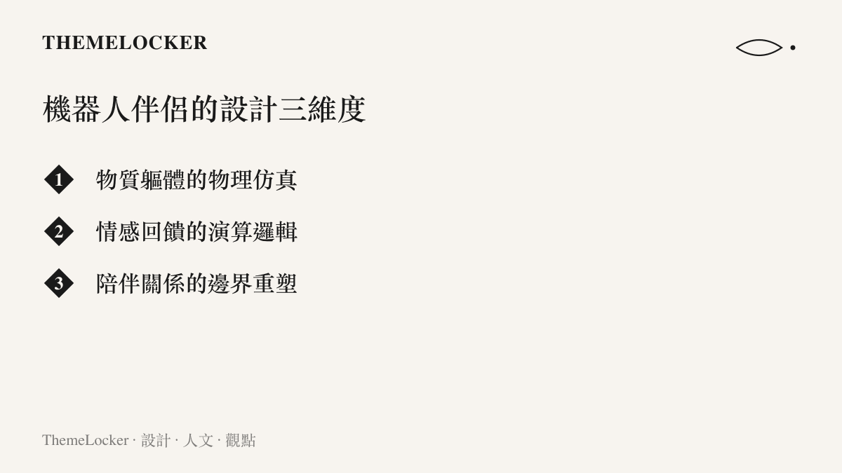 條列式呈現機器人伴侶在設計上的三個核心層面：身體材質的仿真技術、情感模擬的程式設計，以及對傳統人際關係定義的重新塑造。