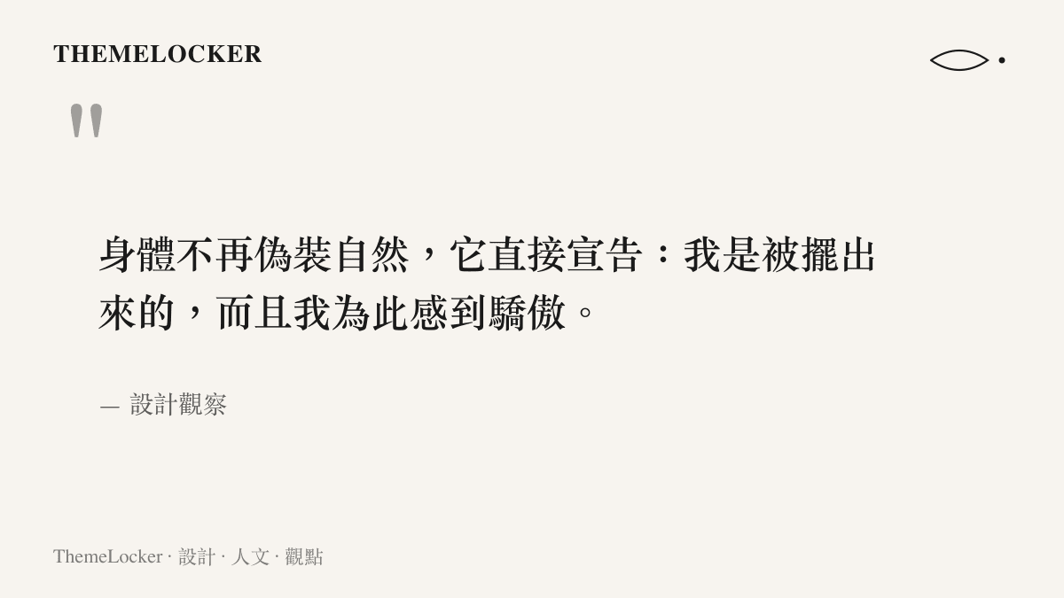 一句關於表演性身體的設計觀察引文圖卡，說明當代擺拍如何把被擺出來的身體本身轉化為一種視覺資產