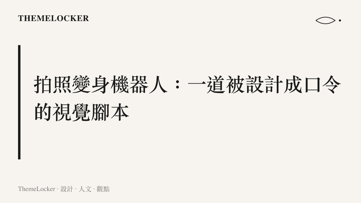 社羣擺拍現象拍照變身機器人的視覺腳本示意圖卡，說明身體如何被一道口令馴化成機械化的僵直姿態