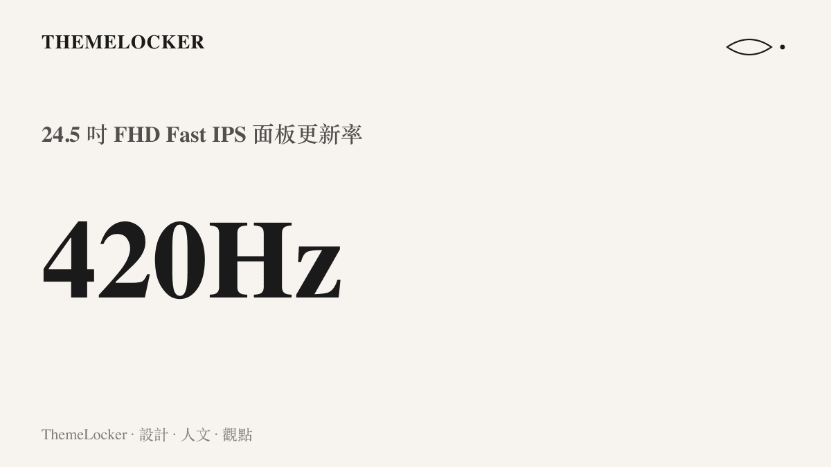 這張圖呈現絕夢 25 二代顯示器 420Hz 的更新率規格，換算後相當於畫面每 2.4 毫秒更換一次