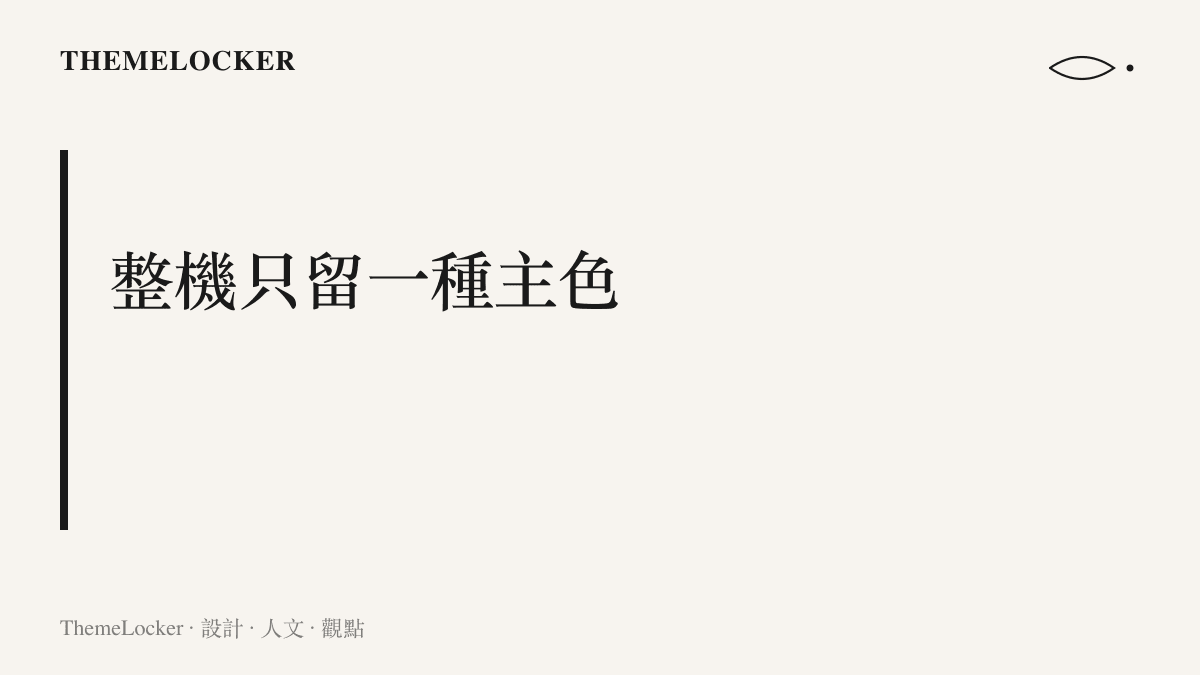 這張圖點出吹雪白版以白色作為機身唯一主色的主張，連結白色裝機與低彩度桌面的趨勢
