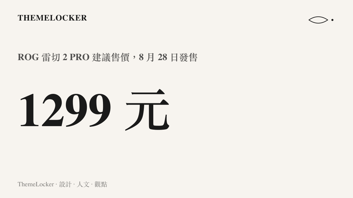 統計圖卡呈現 ROG 雷切 2 PRO 無線手柄定價 1299 元人民幣，並於 8 月 28 日發售