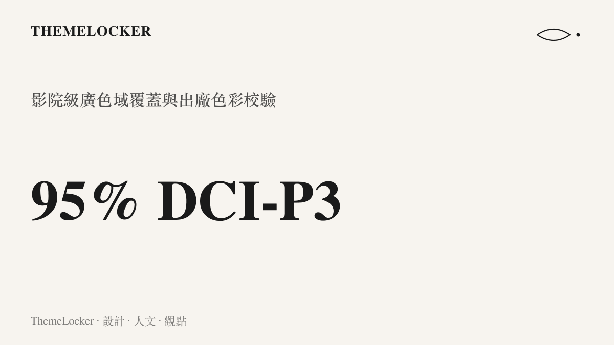 統計數值呈現絕神 27 PLUS 顯示器達到百分之九十五的 DCI-P3 廣色域覆蓋率規格