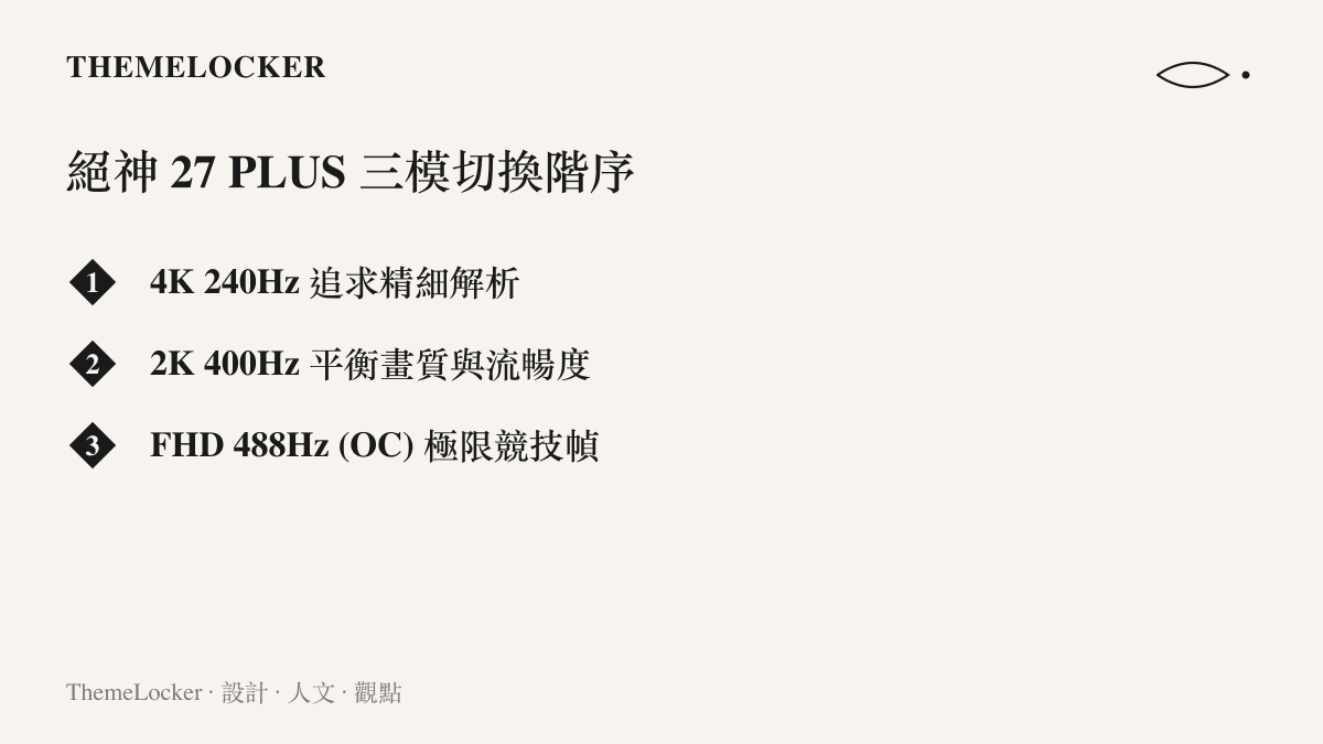 華碩絕神 27 PLUS 顯示器提供的三種解析度與刷新率配置清單，包含 4K 240Hz、2K 400Hz 與 FHD 488Hz