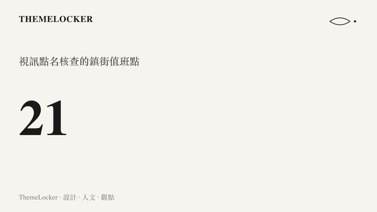 統計圖卡呈現榮昌區委書記視訊點名核查覆蓋二十一個鎮街值班點的規模