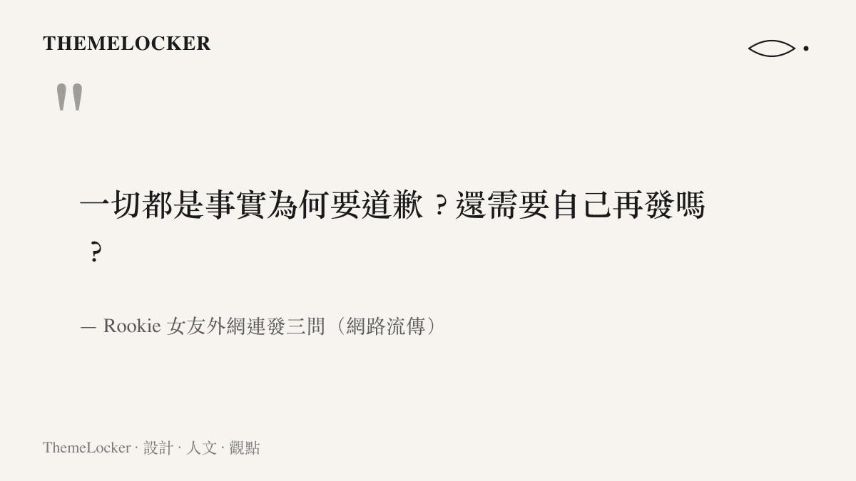 引言圖卡呈現女方在外網連發三問的文字內容，追問道歉的理由與再度發文的必要性