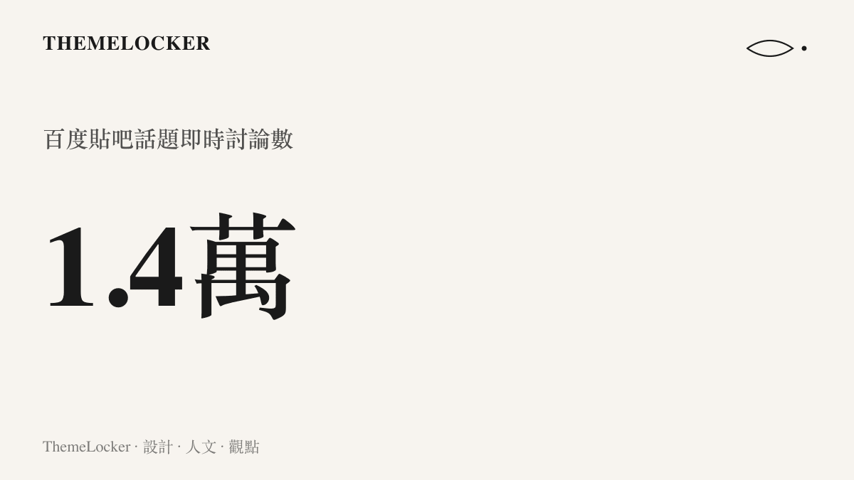 統計圖卡呈現 Rookie 分手疑雲話題在百度貼吧累積一點四萬則即時討論的熱度規模
