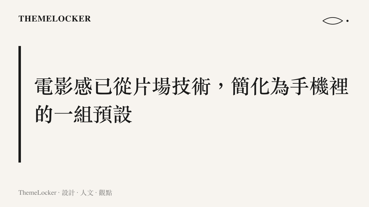 圖卡呈現本節主張：電影感從需要寬銀幕鏡頭與膠片的片場技術，簡化為手機相機裡的比例選項與濾鏡滑桿
