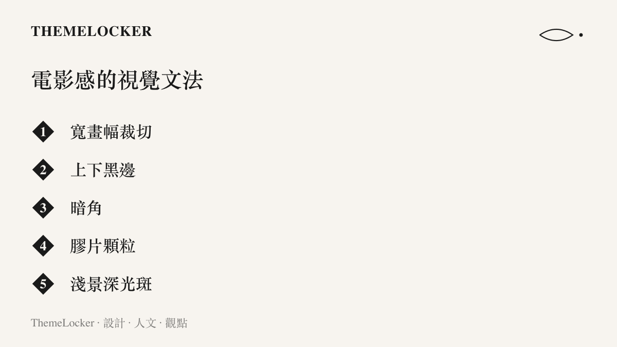 清單圖卡列出構成電影感的五個視覺特徵：寬畫幅裁切、上下黑邊、暗角、膠片顆粒與淺景深光斑