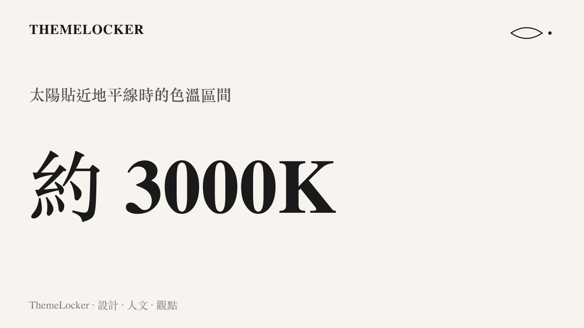 統計圖卡呈現日落時分色溫降至約三千開爾文，說明暖橙光線讓玫瑰紅與天空橙自動形成鄰近色階的配色基礎