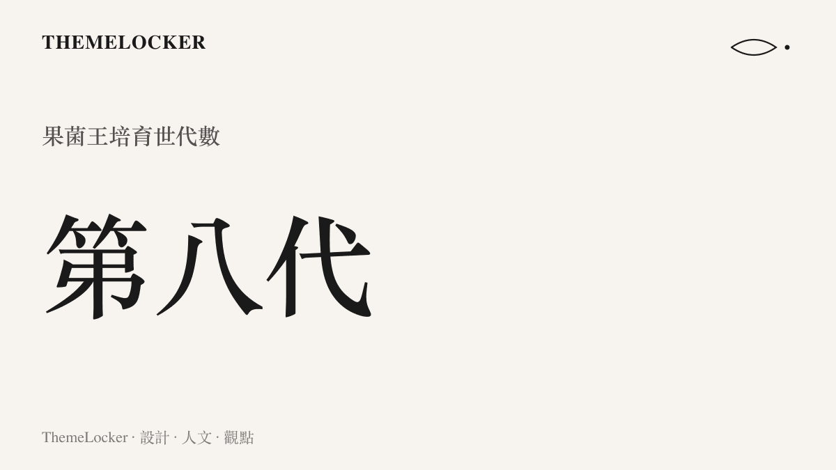 統計圖卡呈現果菌王歷經兩年時間培育至第八代的關鍵數值