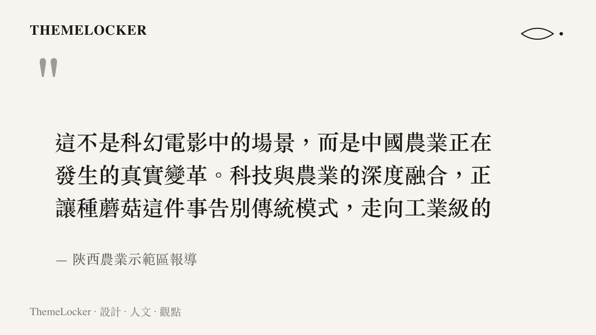 引述科技與農業深度融合讓種蘑菇走向工業級標準化的觀點，說明現代農業的視覺與材質變革。