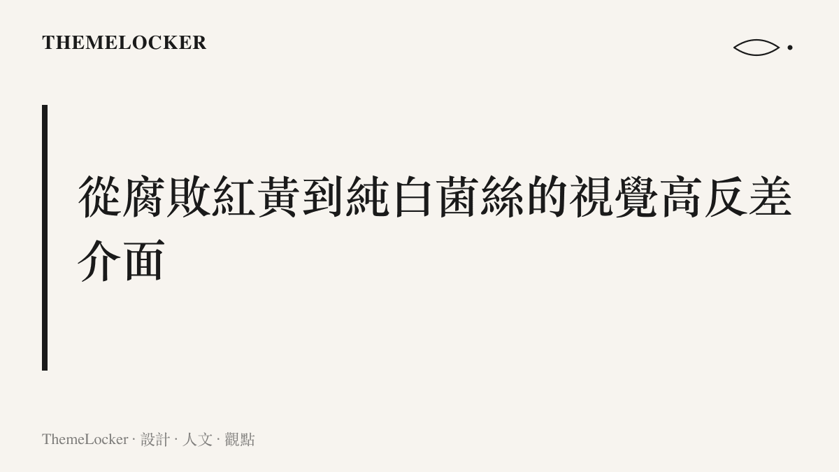 畫面呈現暗沉紅黃色澤的腐敗蘋果與邊界銳利的純白真菌，構成極高視覺對比度的物理階序。