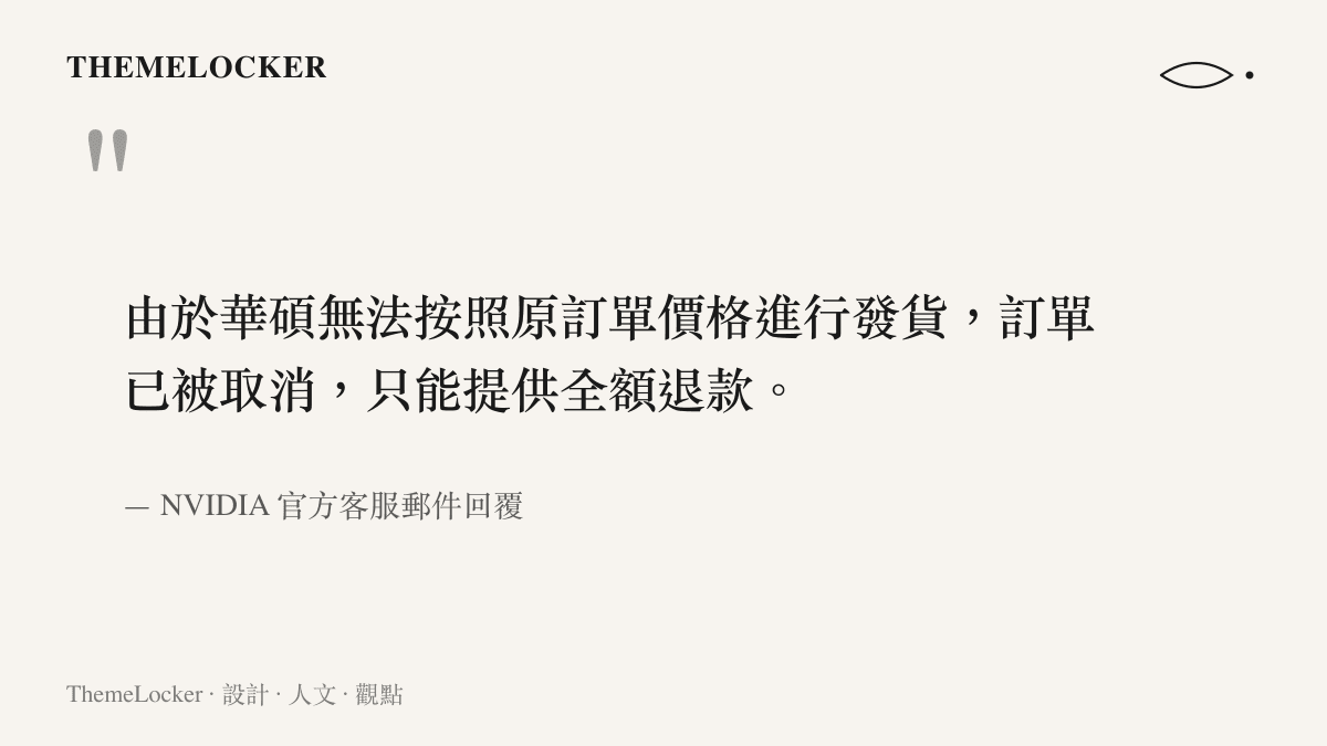 一封電子郵件的引述內容，指出 NVIDIA 客服向消費者說明因華碩拒絕以原價出貨所以必須取消訂單的無奈立場。