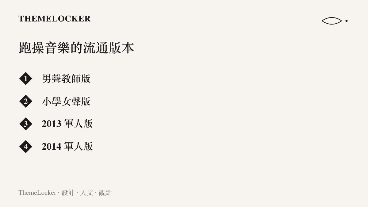 清單列出跑操音樂在校園間流通的四種版本：男聲教師版、小學女聲版、2013軍人版與2014軍人版