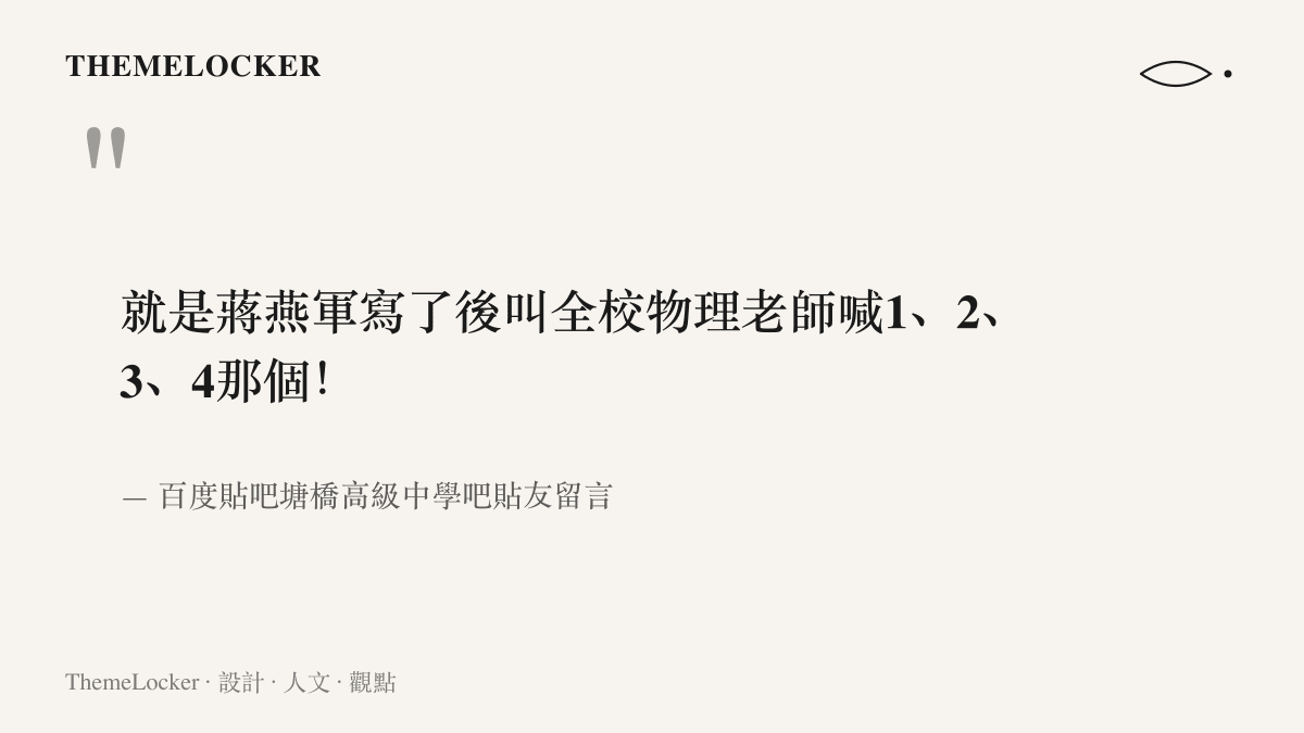 引言圖卡呈現塘橋高級中學吧貼友的留言，指跑操音樂由蔣燕軍所作，口令由全校物理老師喊出