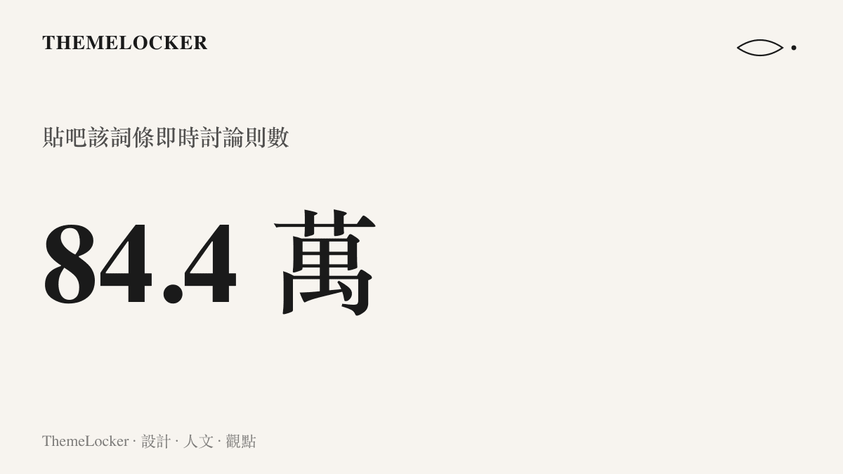 統計圖卡呈現跑操神曲出處這個貼吧熱榜詞條累積超過八十四萬則即時討論