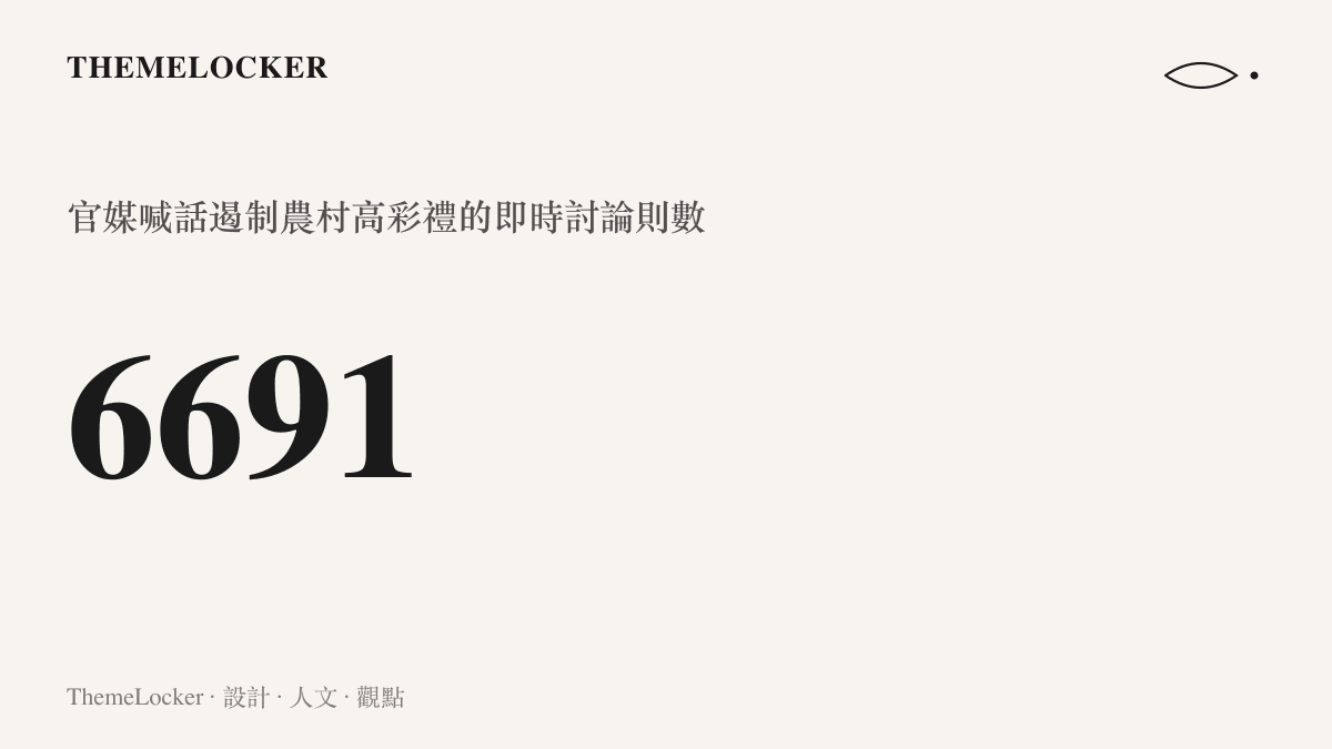 統計數字圖卡顯示，官媒喊話遏制農村高彩禮的貼吧話題即時討論累積達 6691 則