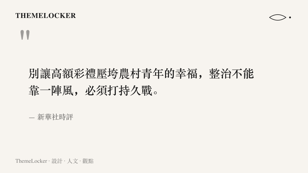 引言圖卡節錄新華社時評「別讓高額彩禮壓垮農村青年的幸福」，並收錄整治不能靠一陣風、必須打持久戰的呼籲與出處