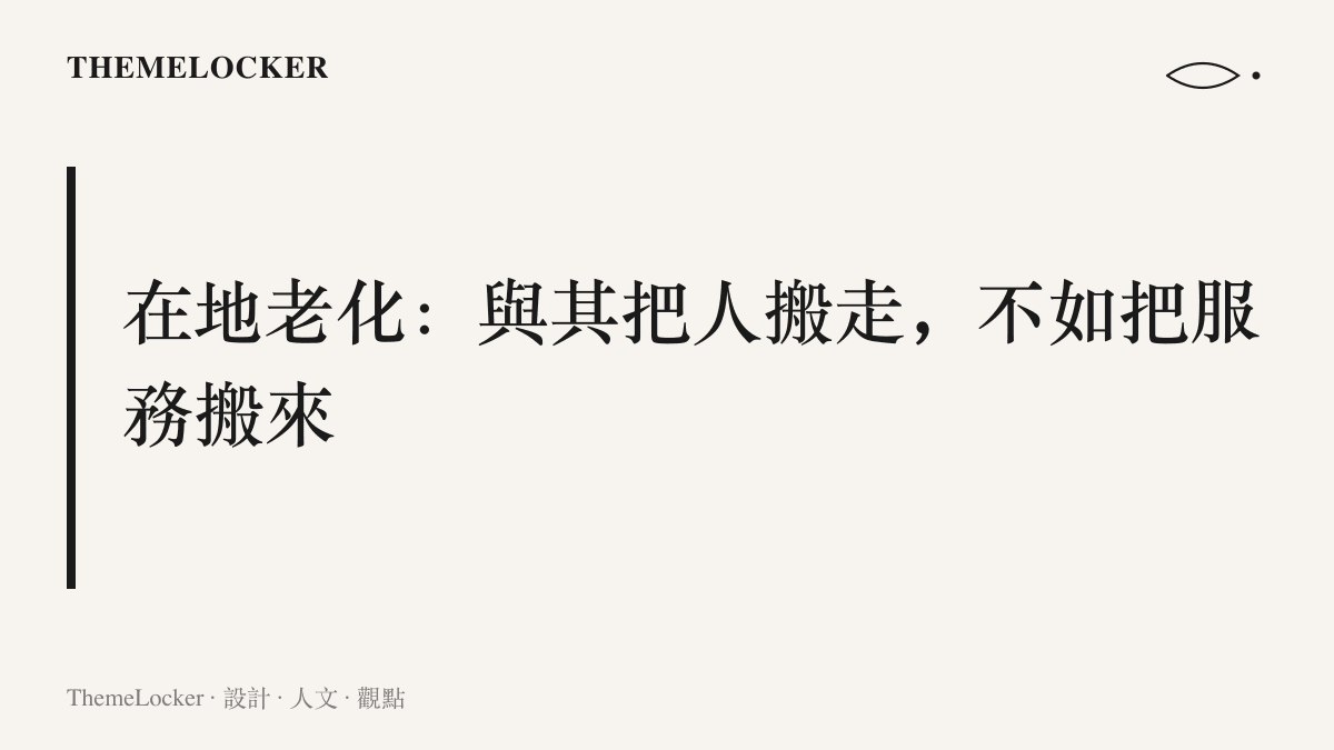 主張在地老化的設計思路，將食堂、照護與無障礙改造留在農村原地，讓老人不必遷往城市