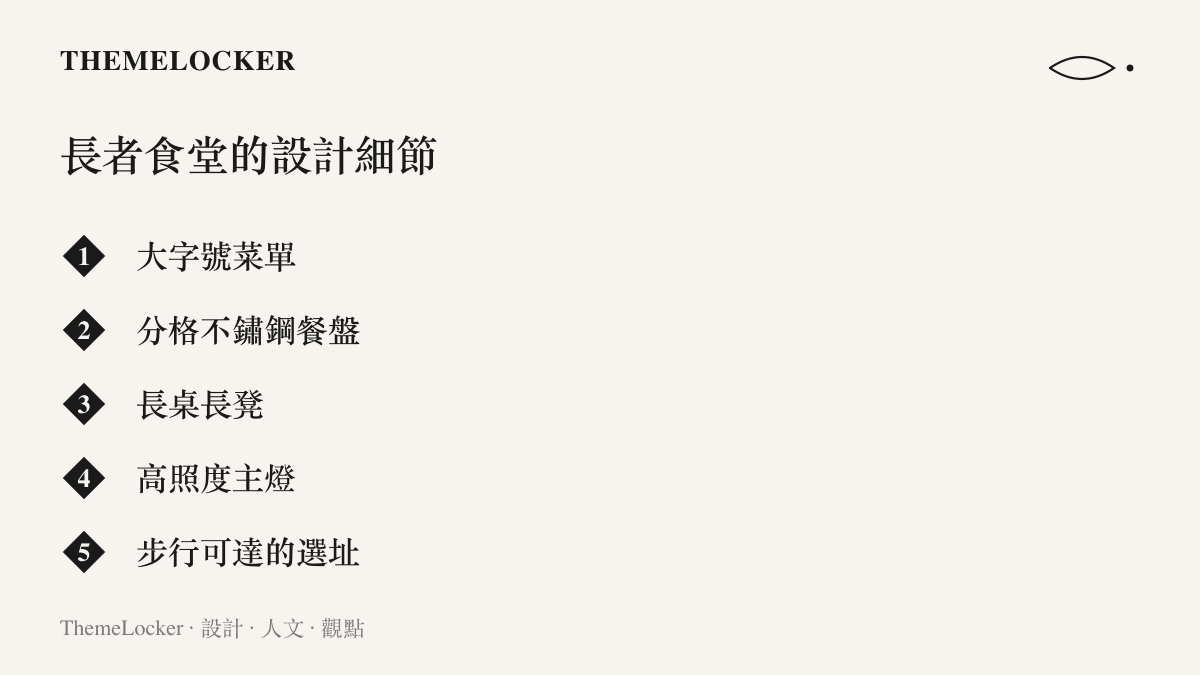 列舉農村長者食堂的五項設計細節：大字菜單、分格餐盤、長桌長凳、高亮度照明與步行可達的選址