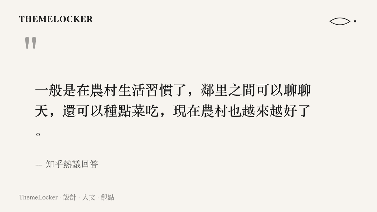 引述知乎熱議中老人留在農村的理由，包括生活習慣、鄰裏閒聊、種菜自食與農村條件變好