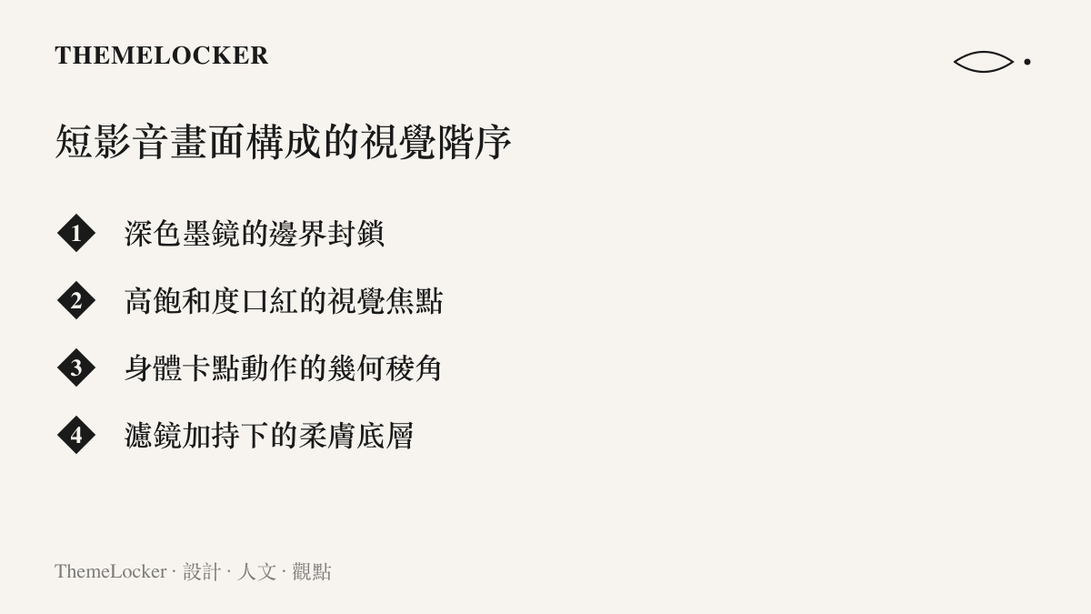 列舉構成傷心跳舞短影音的四大視覺階序，包含墨鏡、口紅、肢體與濾鏡。