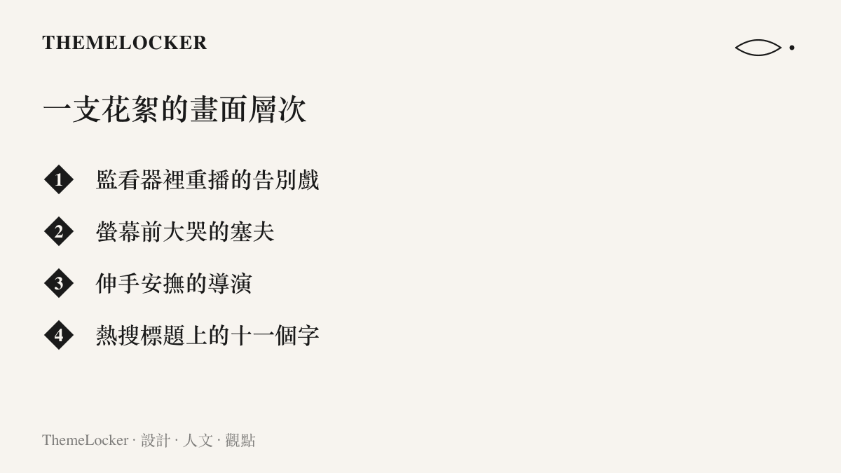 清單圖卡列出一支《歡迎來龍餐館》幕後花絮的畫面層次：監看器裡重播的告別戲、螢幕前大哭的塞夫、伸手安撫的導演，以及熱搜標題上的十一個字