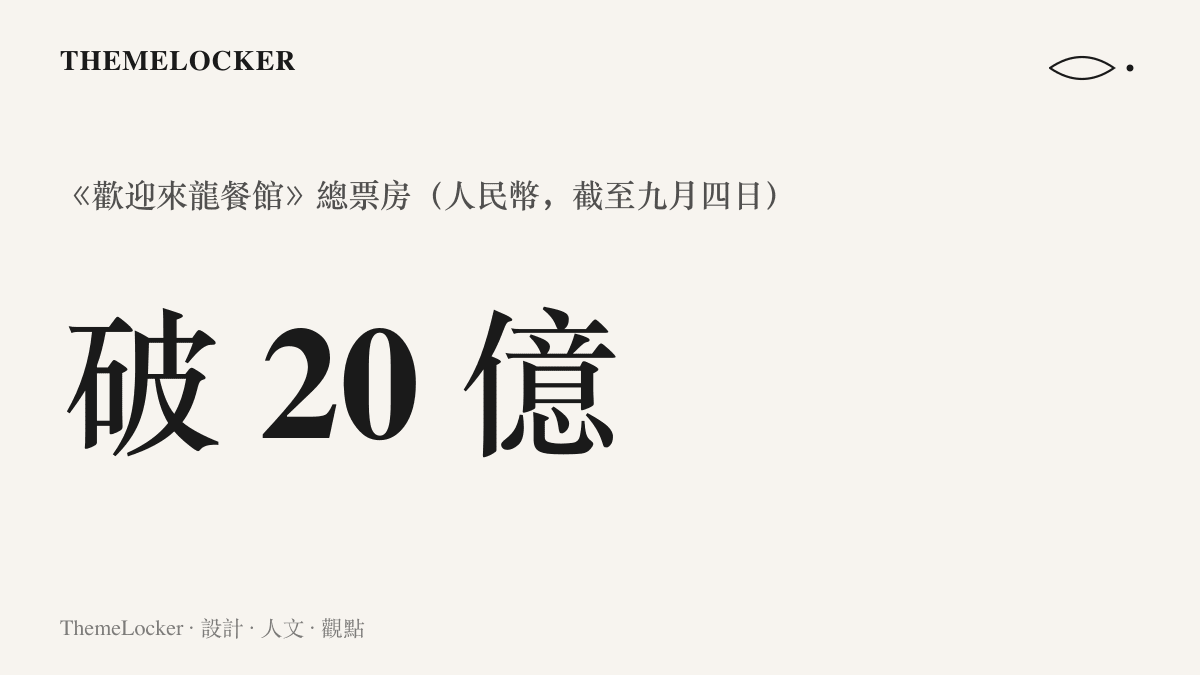 統計圖卡呈現《歡迎來龍餐館》上映近一個月的總票房突破人民幣二十億元，並拿下八月單月票房冠軍