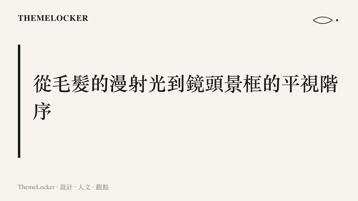 段落標題卡片，呈現從寵物毛髮的物理反光特性到攝影鏡頭平視角度的視覺階序分析