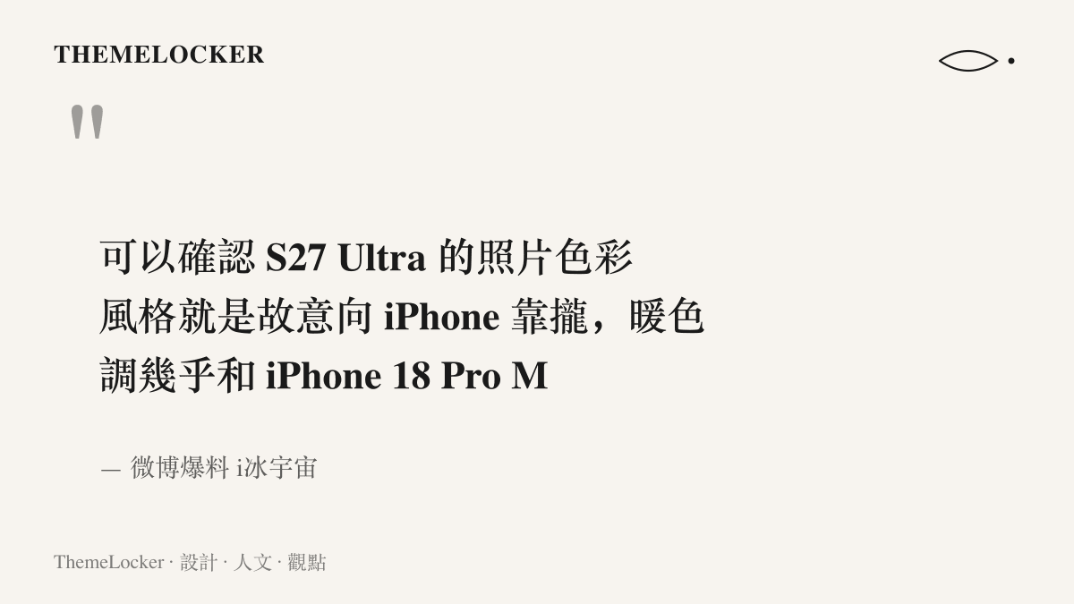 圖卡引述爆料者 i冰宇宙 的微博原文，指出 S27 Ultra 照片色彩風格刻意向 iPhone 靠攏，暖色調幾乎與 iPhone 18 Pro Max 相同