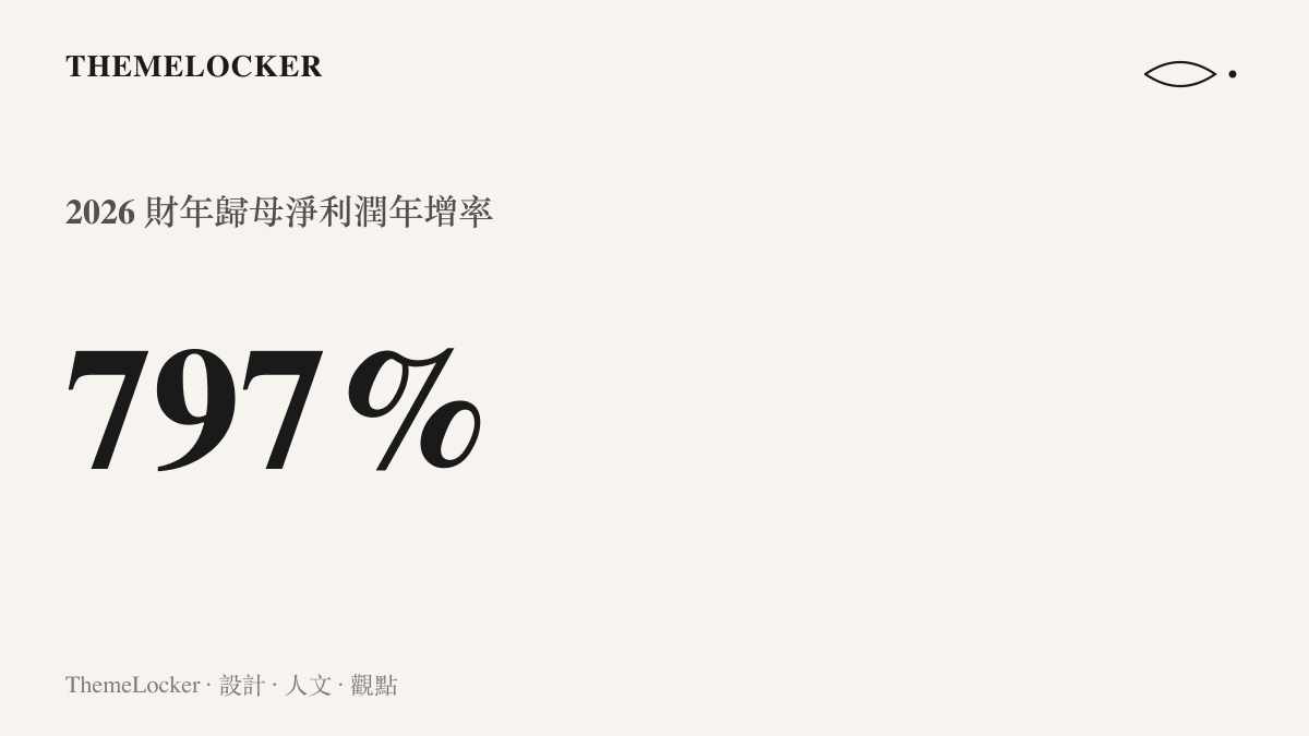 統計圖卡呈現某儲存大廠 2026 財年歸母淨利潤高達百分之七百九十七的爆發性年增率