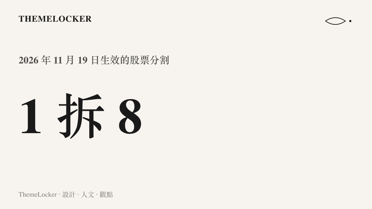 統計圖卡呈現閃迪一拆八的股票分割比例，2026 年 11 月 19 日生效後每股欄位的數字將除以八