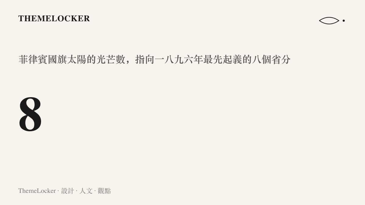 菲律賓國旗上的金黃太陽帶有八道光芒，代表一八九六年最先揭竿反抗西班牙統治的八個省分